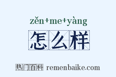 怎么样是什么意思的图片